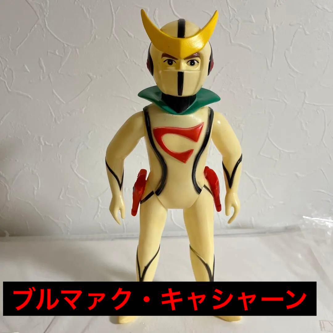 ⚠️当時物・貴重 新造人間キャシャーン ブルマァク ソフビ - メルカリ