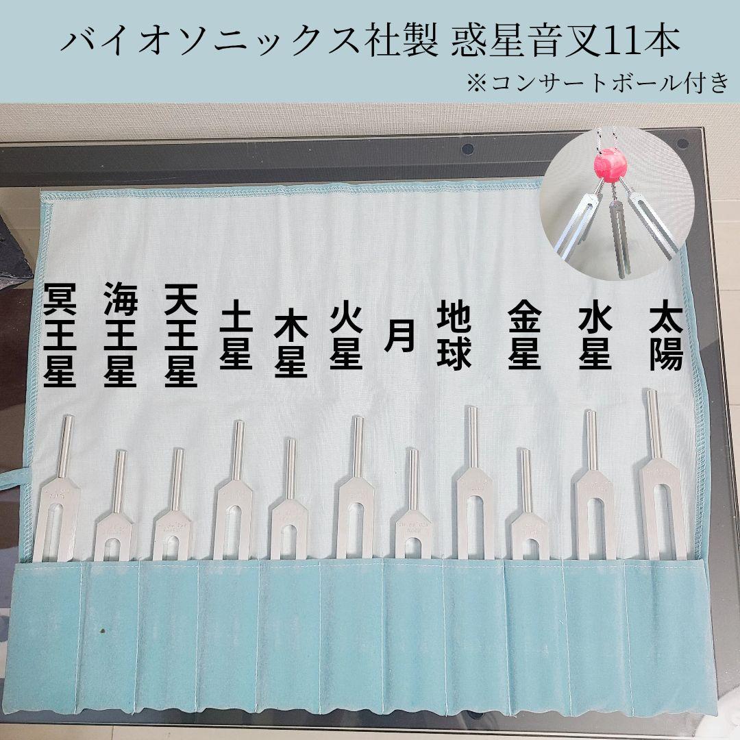 ドイツ製惑星音叉11本にzodiac付き！