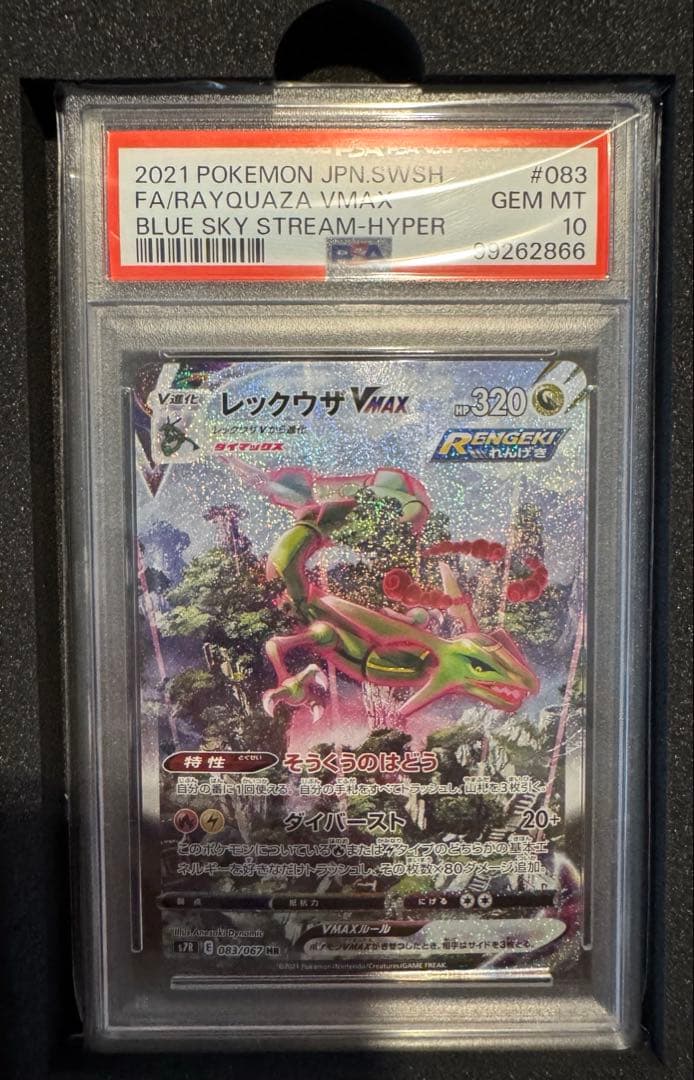 レックウザVMAX HR S7R 蒼空ストリーム PSA10 - メルカリ