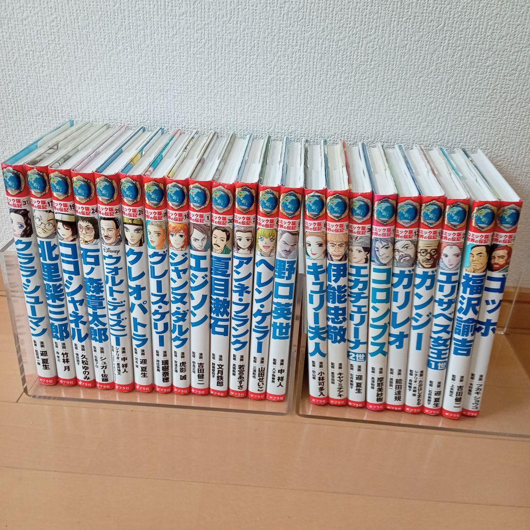 コミック版 世界の伝記 ポプラ社 まとめ売り 22冊セット ポプラ社
