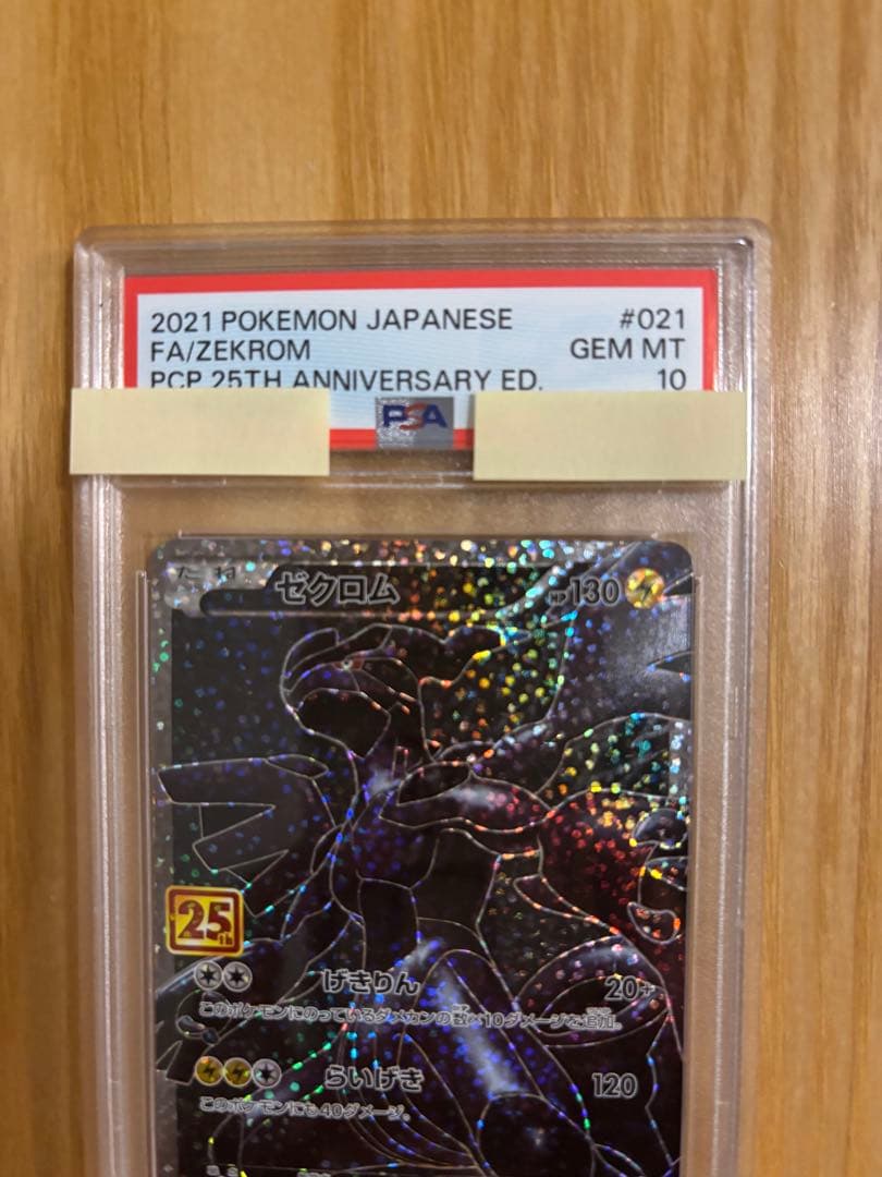 ゼクロム 25周年記念カード PSA10