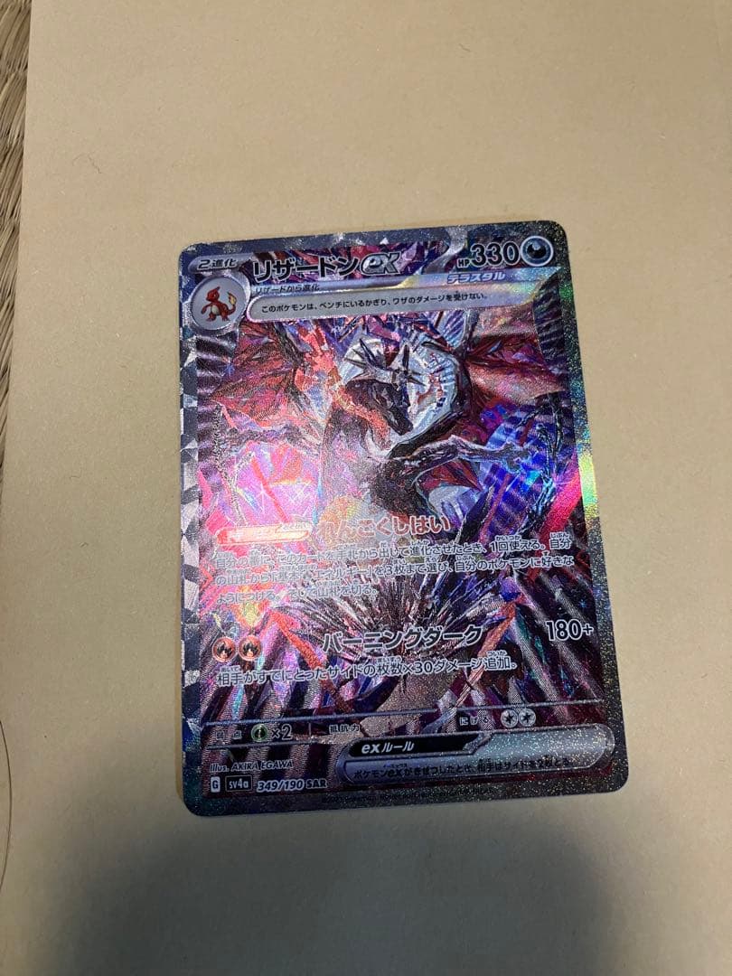 リザードンex SAR SV4a シャイニートレジャー ポケモンカードゲーム ポケモンカードゲームSV sv4a ハイクラスパック
