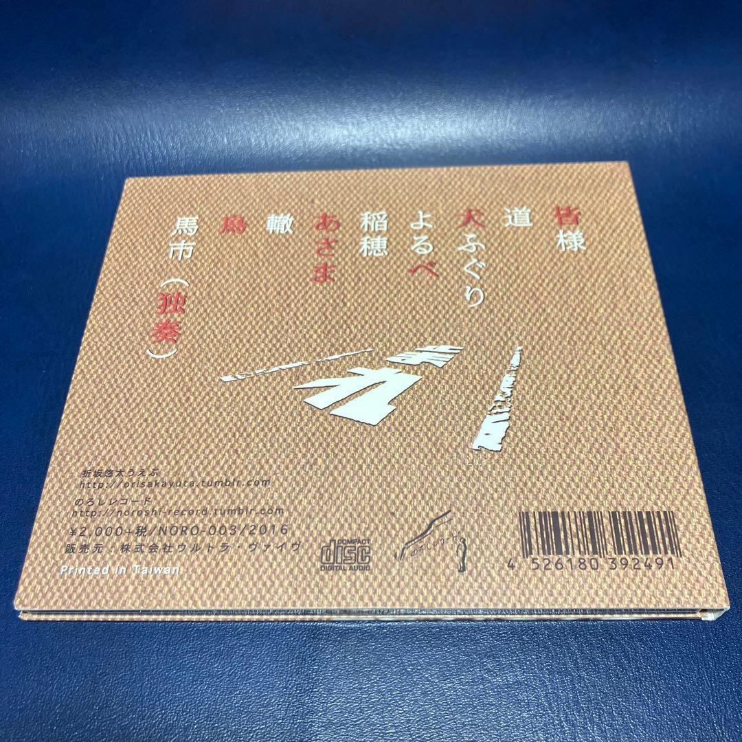 □[廃盤/サイン入] 折坂悠太 アルバムCD「たむけ」□ - メルカリ