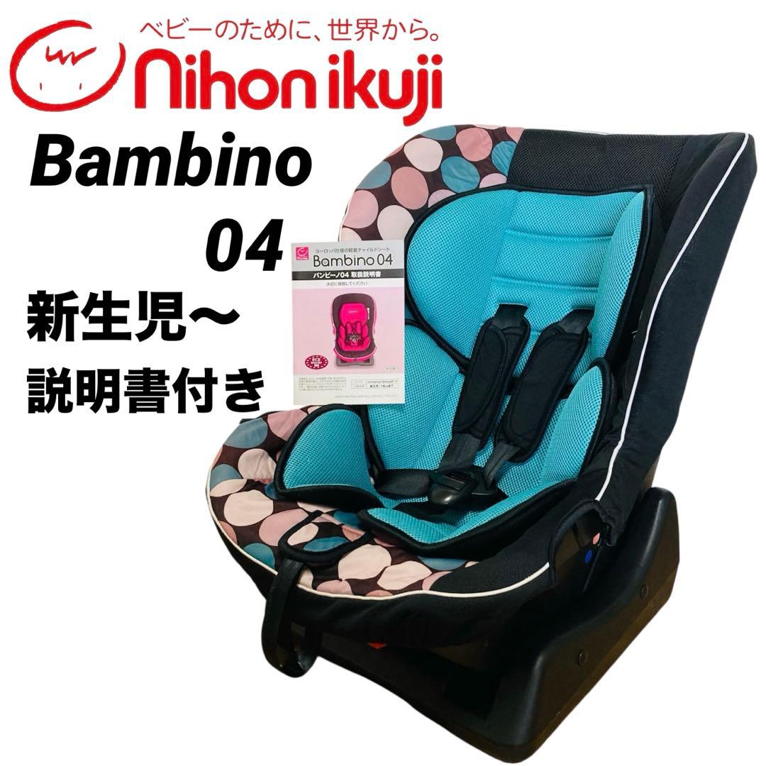 【美品】日本育児　チャイルドシート　ジュニアシート　バンビーノ04 新生児対応 dショッピング |チャイルドシート バンビーノ(Bambino) バンビーノ04