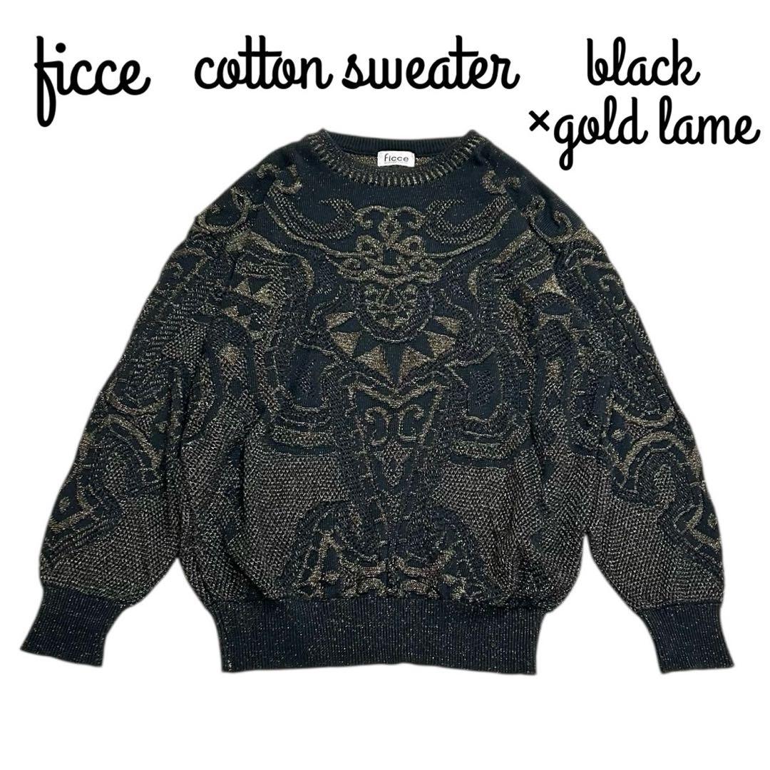 ficce 90s フィッチェウォーモ ドン小西 ゴールドラメ コットンニット FICCE（フィッチェ） セーター□フィッチェウォーモ/ヨシユキコニシ
