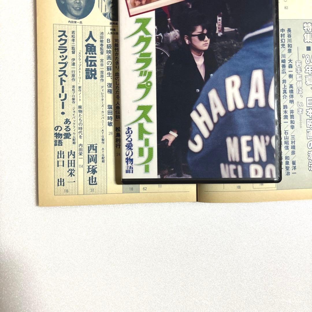 スクラップストーリー ある愛の物語』雑誌『シナリオ』特集 ＊激レア