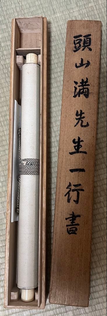 掛け軸 行書 頭山満（立雲）［行書］肉筆 共箱！ - メルカリ