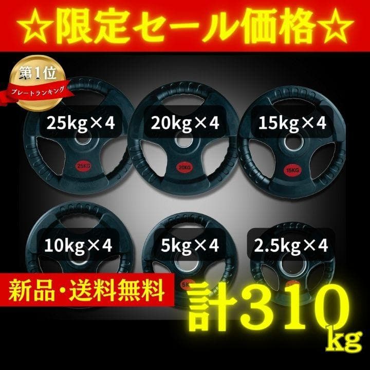★新品・送料無料★バーベルプレート計310kgセット 50mm ラバープレート Amazon.co.jp: □大手ジムに続々導入□ラバープレート 計50kgセット