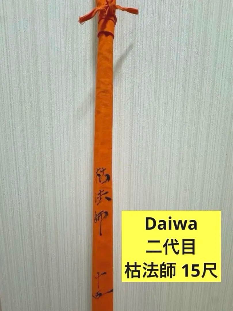 Daiwaダイワ 二代目枯法師15尺 へら竿 ヘラブナ