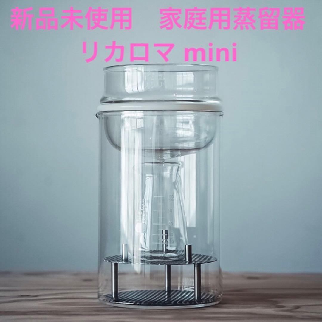 新品未使用 家庭用蒸留器 リカロマ mini ミニ ハーブ アロマ 精油