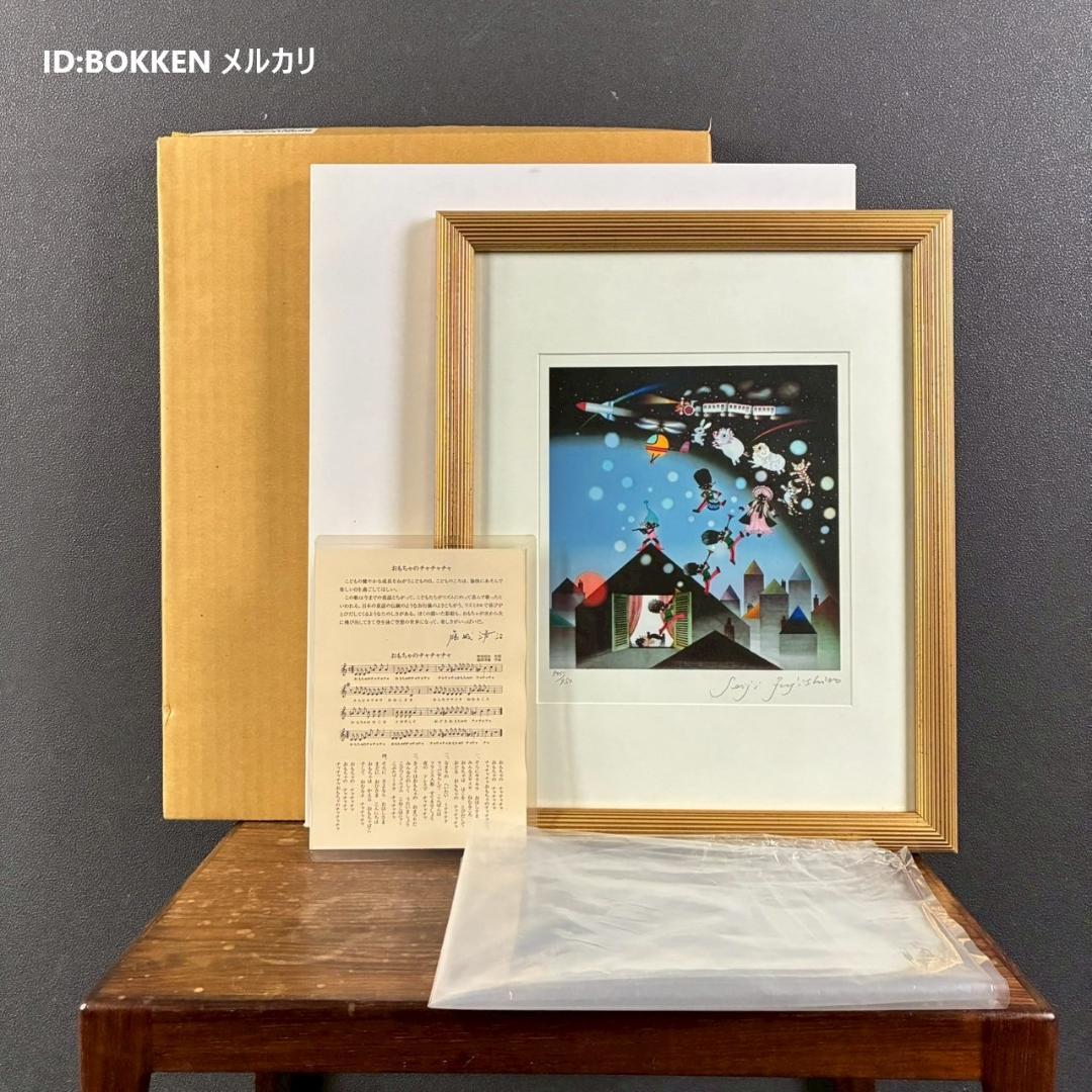 トシ様専用】美品 藤城清治「日本の愛唄歌5月 おもちゃの