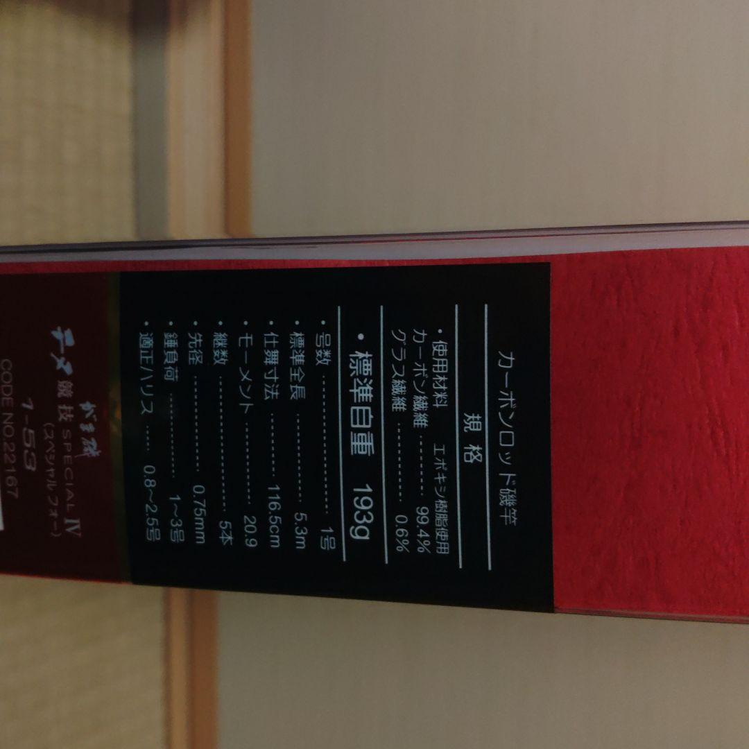 最終値下げ‼️超美品保証書付きがまかつチヌ競技SpecialⅣ１号5,3m