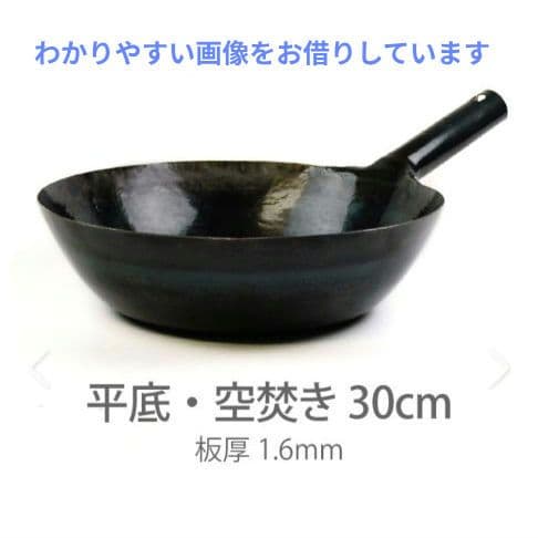 交渉可【受注生産・入手困難】山田工業所　打出鉄中華鍋　底平　30cm 1.6mm