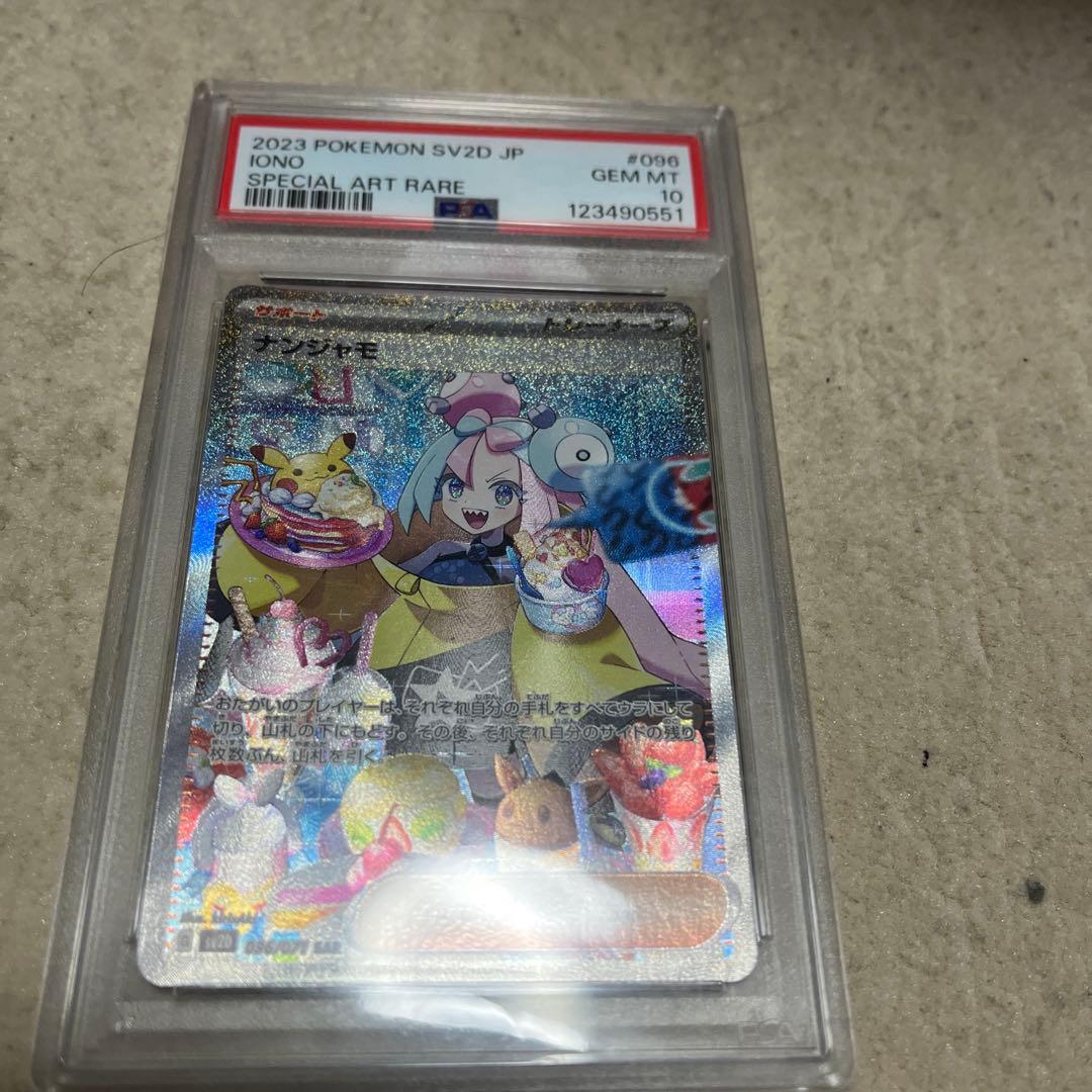 ナンジャモ psa10 PSA10】 ナンジャモ (SR) {091/071} [SV2D/クレイバースト] [SV