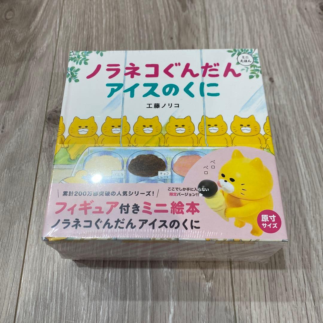 ノラネコぐんだん ミニ 絵本 フィギュア アイス おすし パンこうじょう