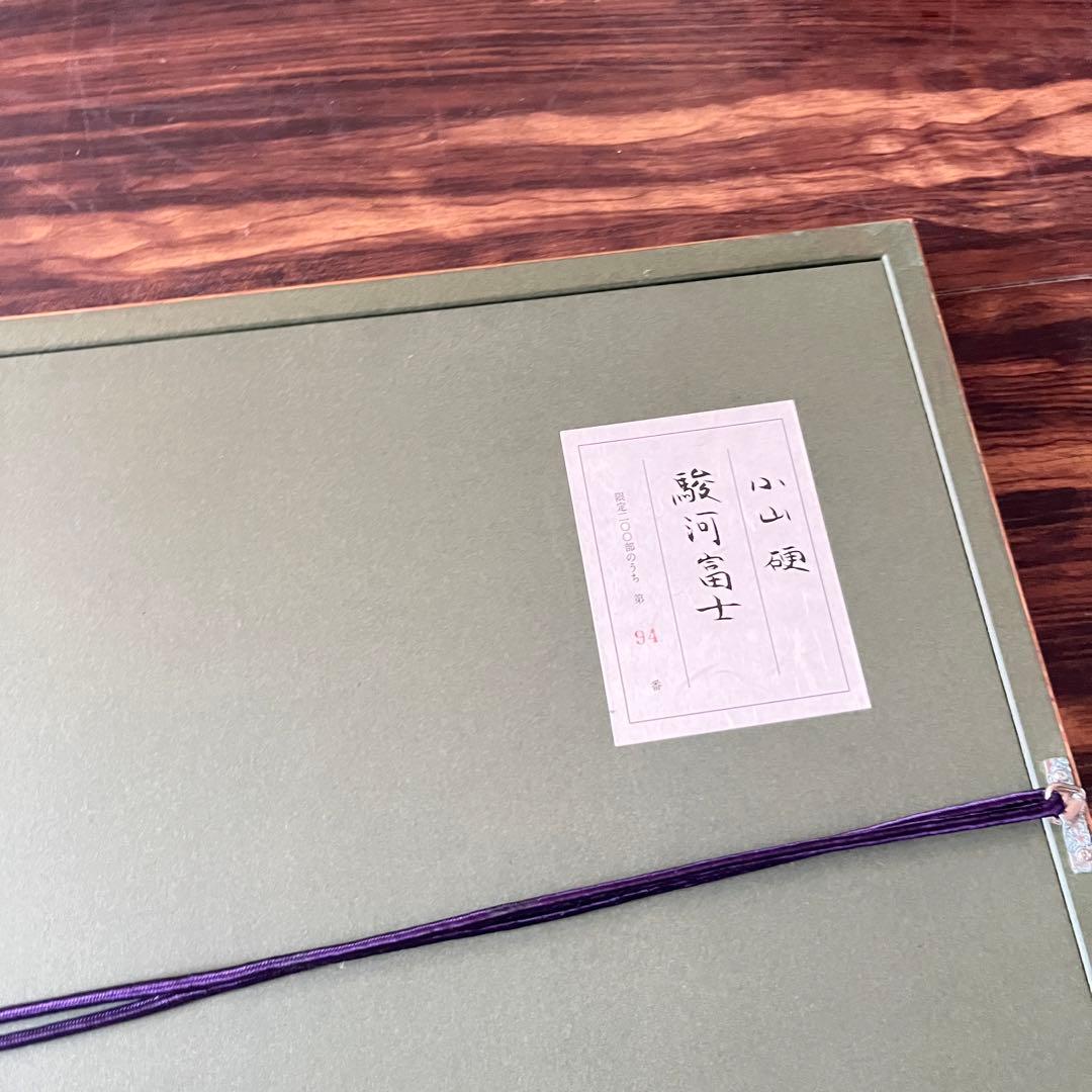 小山硬「駿河富士」額装 リトグラフ 額装 共シール G - メルカリ