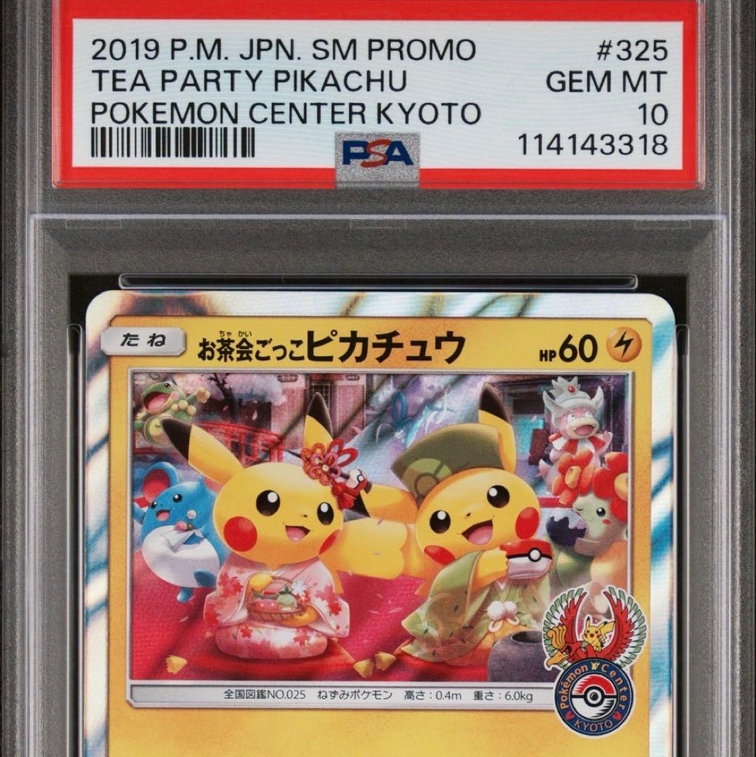 お茶会ごっこピカチュウ はなびらのまいキャンペーン PROMO SM-P状態