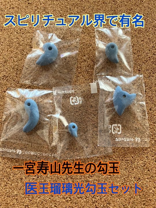 勾玉 医王瑠璃光勾玉 医王石 粉末 スピリチュアル界で有名な一宮寿山先生