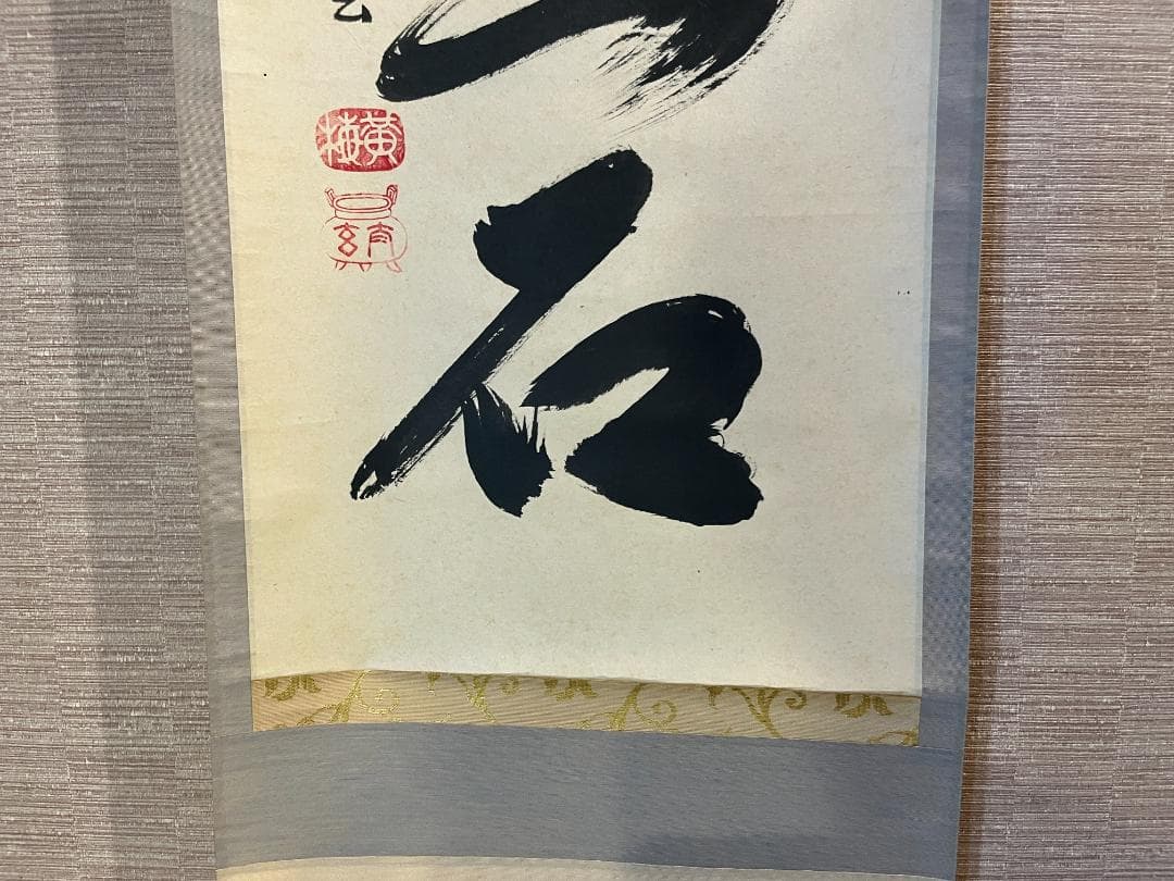 小林太玄 一行 茶掛軸 白雲抱幽石 茶道具 小林太玄一行茶