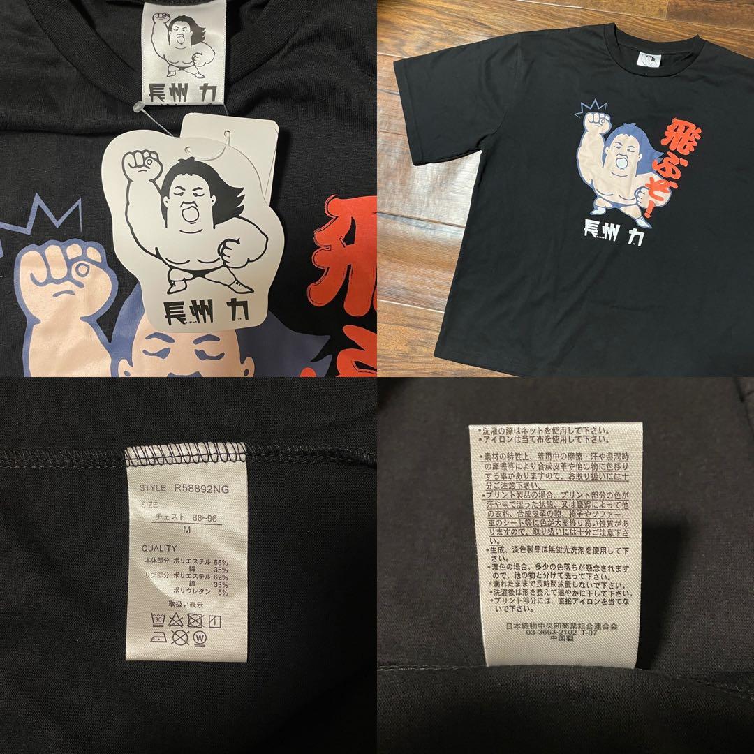 新品 限定 長州力 飛ぶぞ！ Tシャツ M ブラック RIKIPRO プロレス