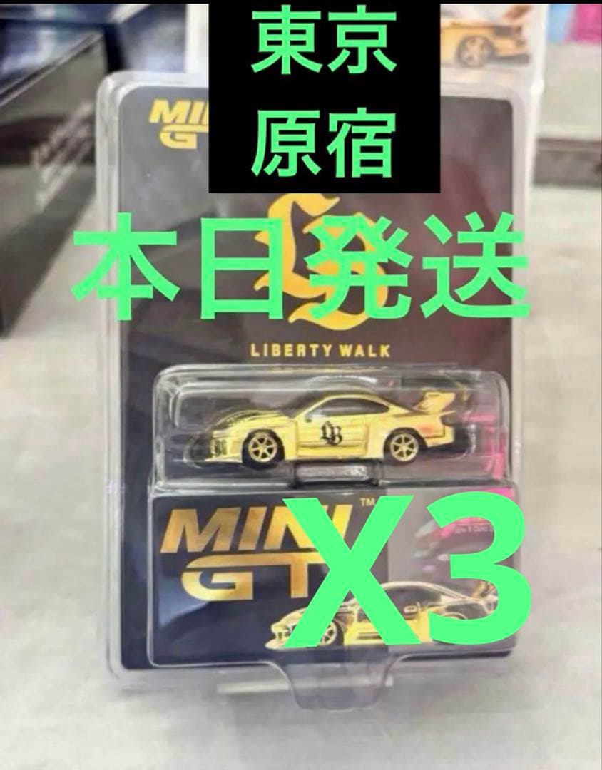 MINI GT リバティーウォーク 日産 S15 原宿限定 3台セット 3台セット！MINI GT リバティーウォーク 日産 S15 原宿限定