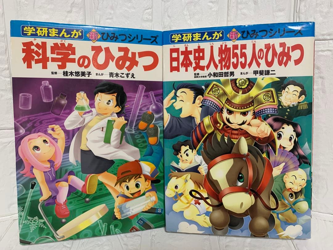 学研まんが新ひみつシリーズ 2冊セット 科学のひみつ/日本史人物55人の
