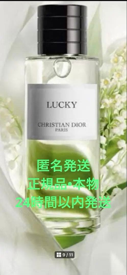 メゾンクリスチャンディオール　ラッキー　正規品　未開封新品　40ml DIOR】 新作 メゾン クリスチャン ディオール ラッキー ラ コ