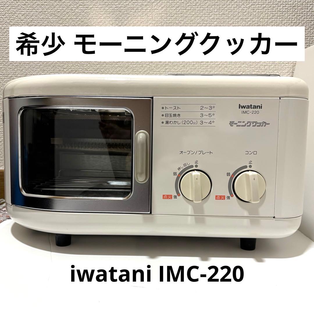 【希少】 岩谷産業 iwatani モーニングクッカー IMC-220 キャンプ 希少】 岩谷産業 iwatani モーニングクッカー IMC-220 キャンプ 激レア
