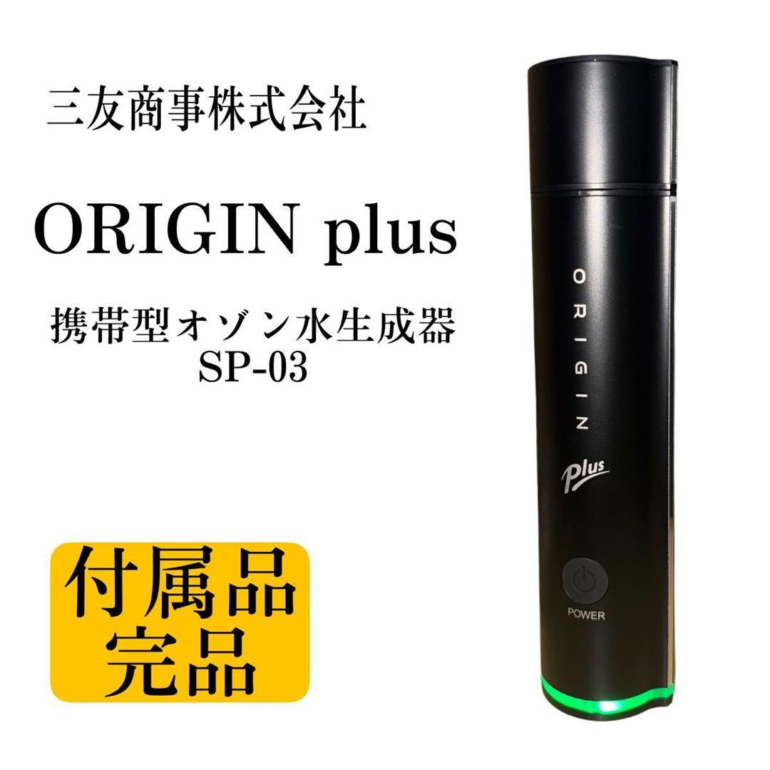 携帯用オゾン水生成器「ORIGIN Plus」 - メルカリ