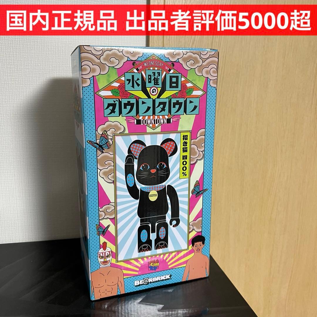 水曜日のダウンタウン／BE@RBRICK 招き猫 400% - メルカリ