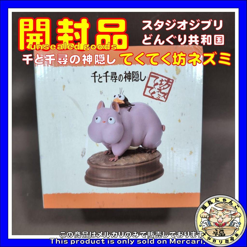 スタジオジブリ 千と千尋の神隠し てくてく坊ネズミ フィギュア