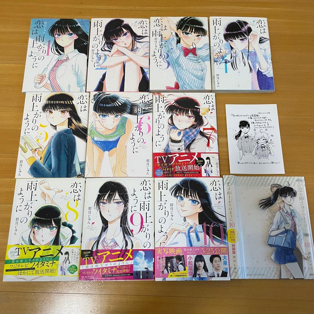 恋は雨上がりのように 全巻セット 特典付 10巻特装版 初版あり 眉月