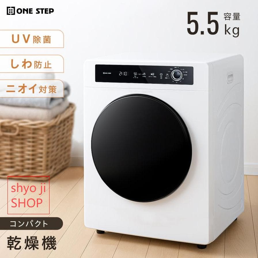 衣類乾燥機5kg 小型 uv除菌 乾燥容量5.5kg大容量 絡まり防止 UV照射 ONE STEP 乾燥機 衣類 5kg 衣類乾燥機 小型 5キロ uv除菌 乾燥容量5.5