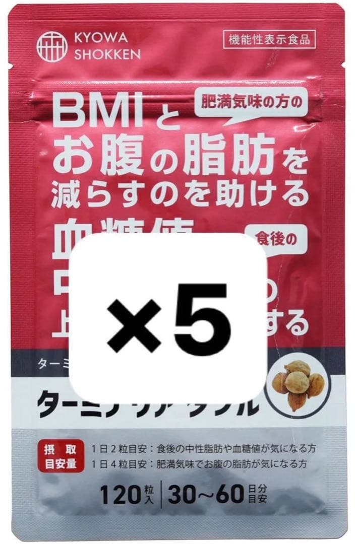【新品未開封】ターミナリア ダブル 協和食研　120粒入×5袋 ターミナリア ダブル 120粒 協和食研 ダイエット お腹の脂肪 ［機能性