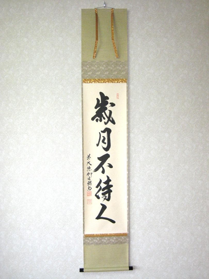 【真筆】茶掛　歳月不待人◆大徳寺派 芳徳禅寺 前大徳 柳生紹尚　共箱・タトウ箱付 真筆】茶掛け 茶掛 寿山萬丈高◇大徳寺 塔頭瑞峰院 前田昌道 共箱・