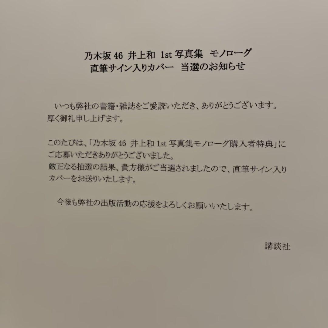 井上和さん直筆サイン入りアザーカバー モノローグ1st写真集 特典