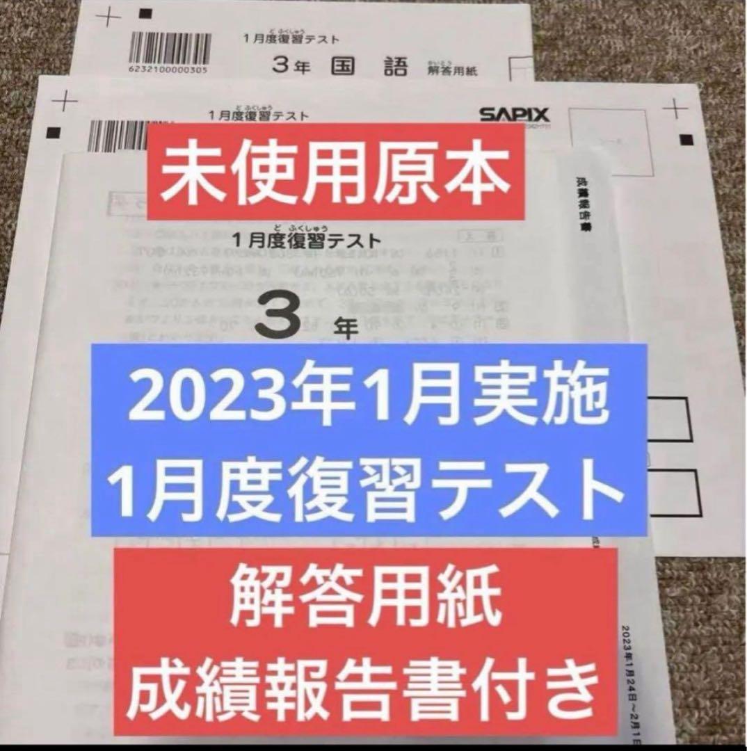 原本！新品未使用！サピックス3年2023年1月度復習テスト　解答用紙成績報告書付 サピックス6年3月度復習テスト2025年未使用原本❗️解答用紙・成績報告
