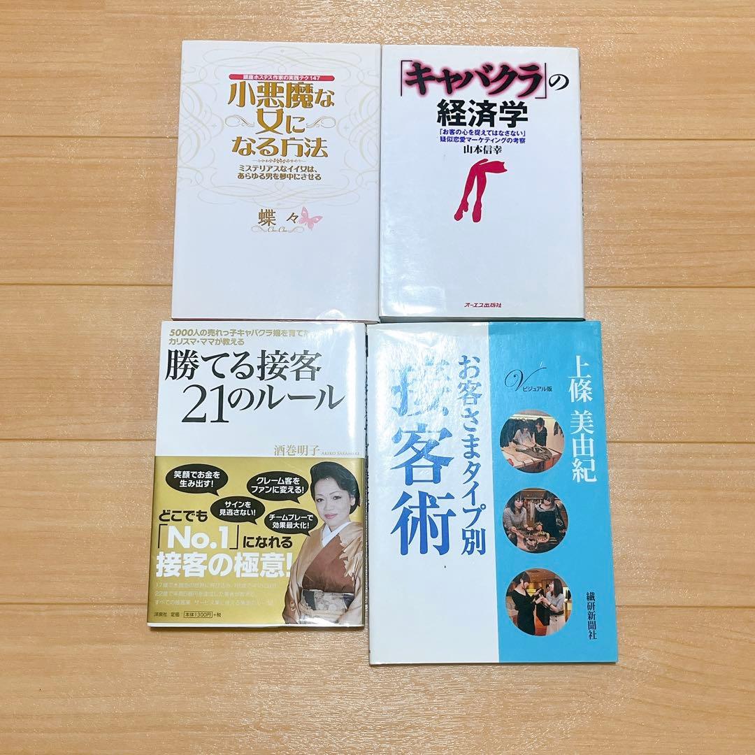 接客術・キャバクラ・経済　17冊セット　定価2万以上