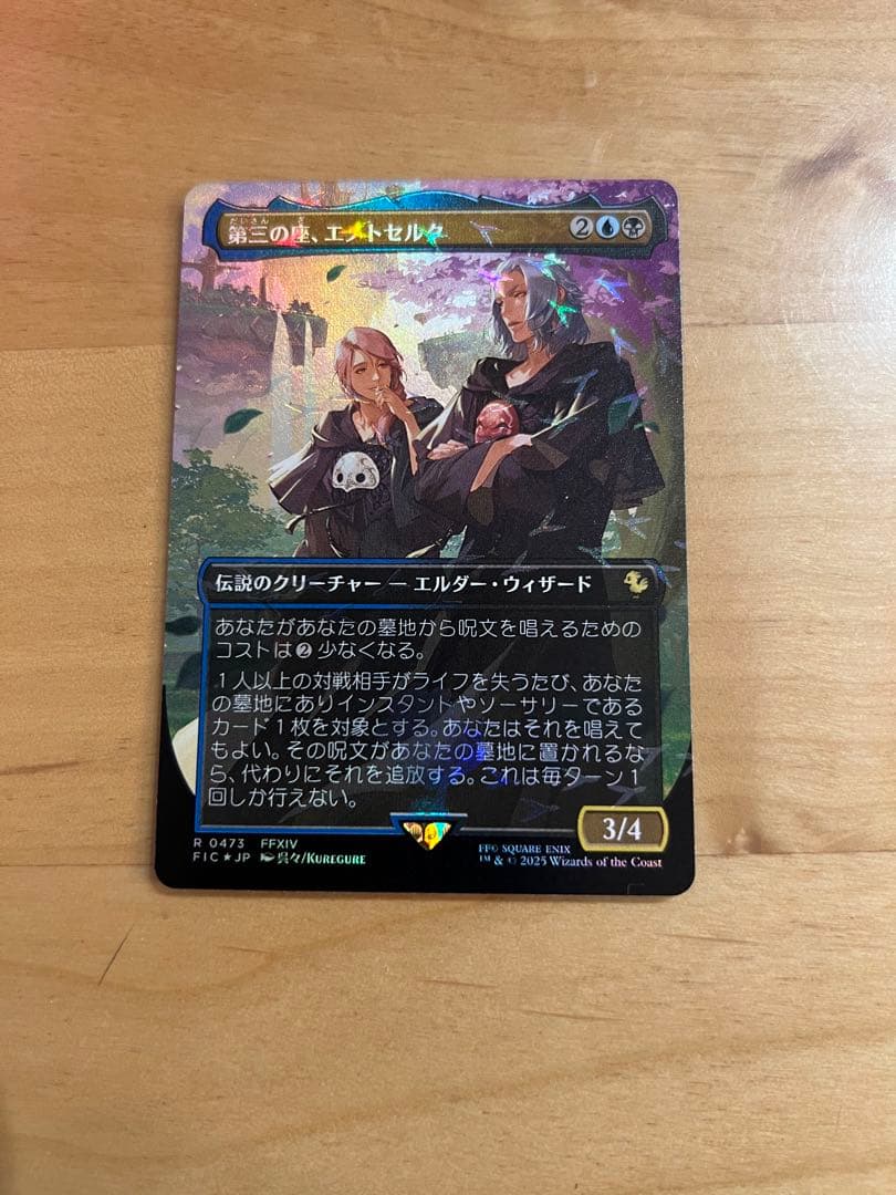 MTG 第三の座、エメトセルク 日本語版 チョコボバンドル