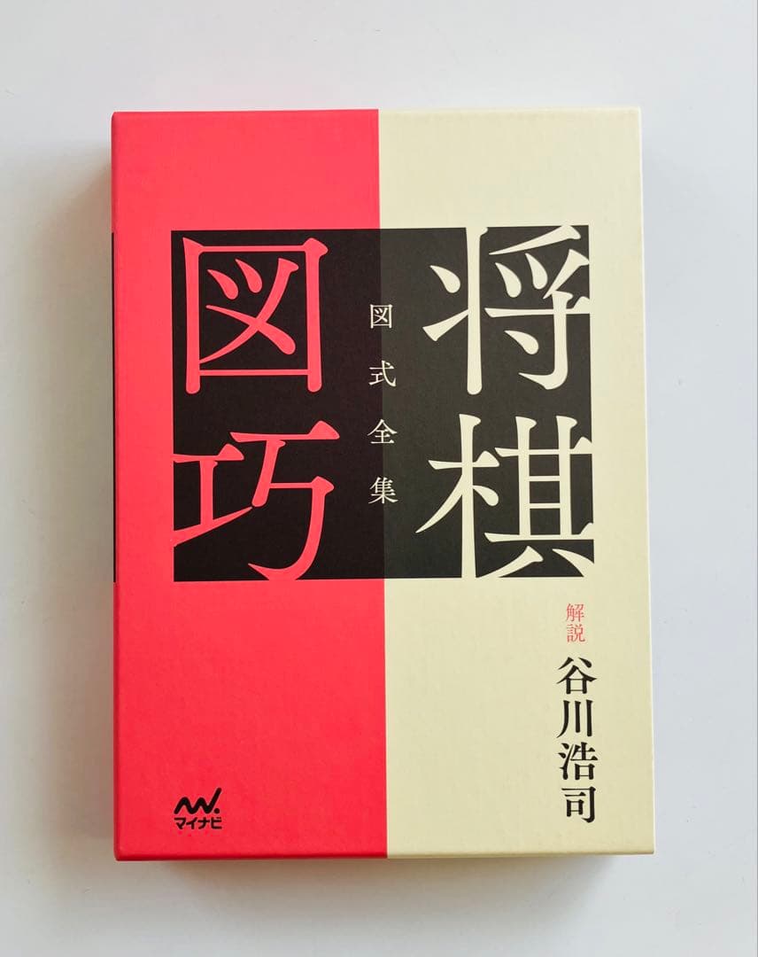 図式全集　将棋図巧　谷川浩司 図式全集 将棋図巧【棋譜データ付き】 | マイナビブックス