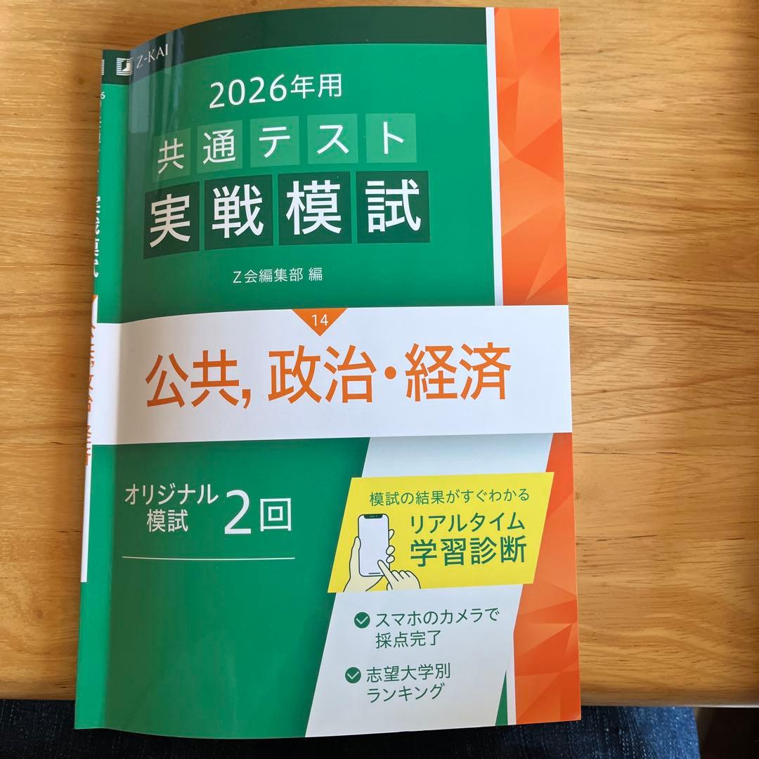 Z会実践模試2026年公共政治経済共通テスト対策 - メルカリ