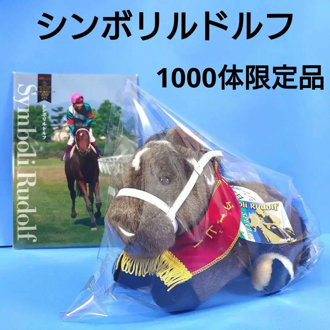 稀少】シンボリルドルフ ぬいぐるみ 馬アイドルホース ウマ娘 競馬AVANTI