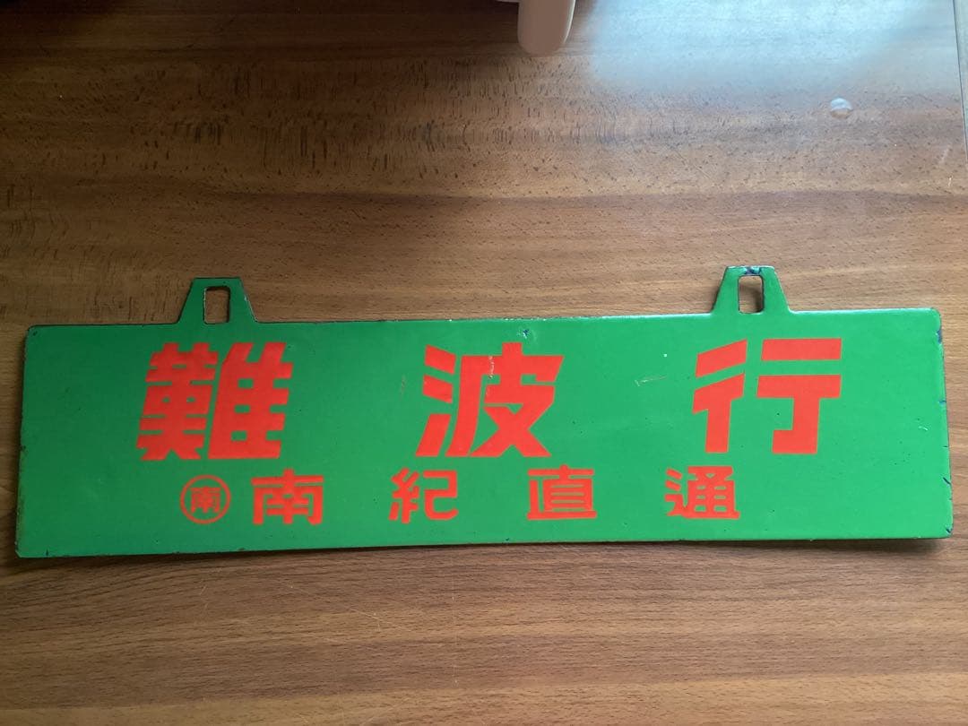 お値引き対応します‼️送料込み‼️南海5501系 南紀直通列車　行き先板 南海電鉄 キハ5501・キハ5551形セット｜製品情報｜製品検索｜鉄道模型