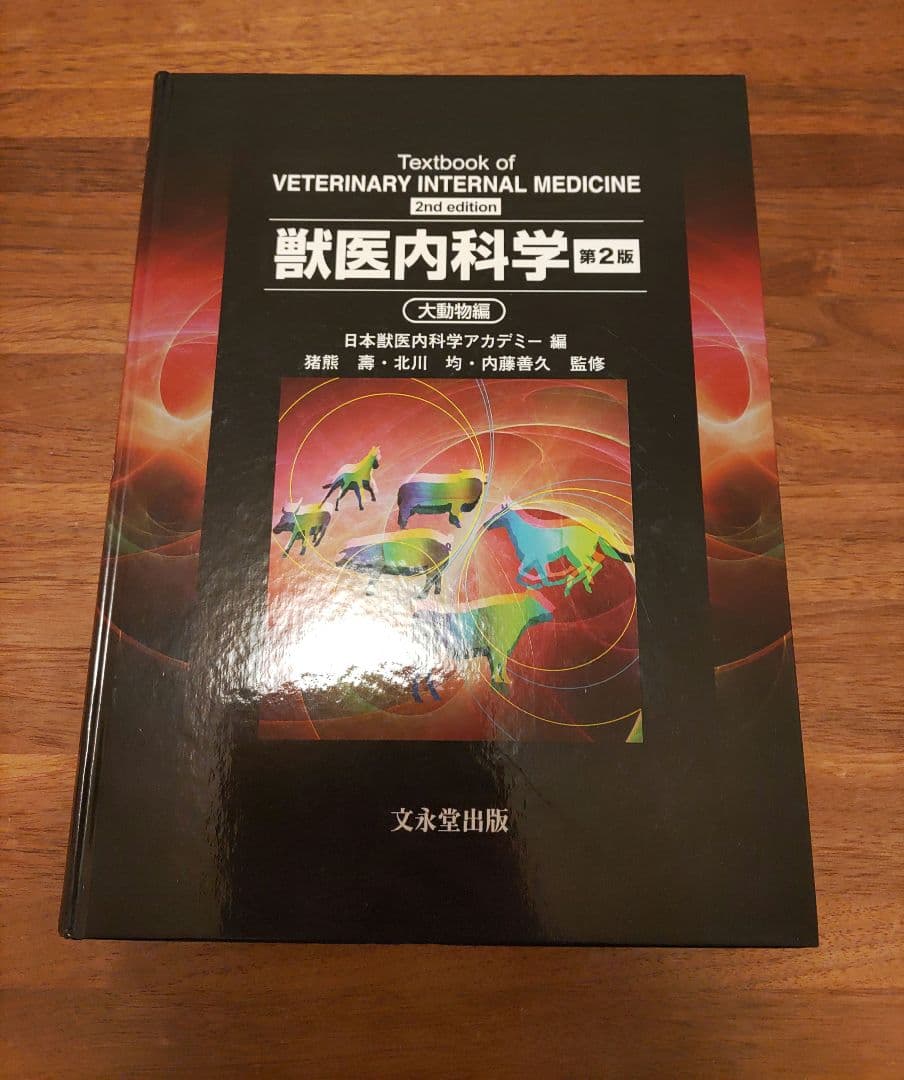 獣医内科学 第2版（大動物編） - メルカリ