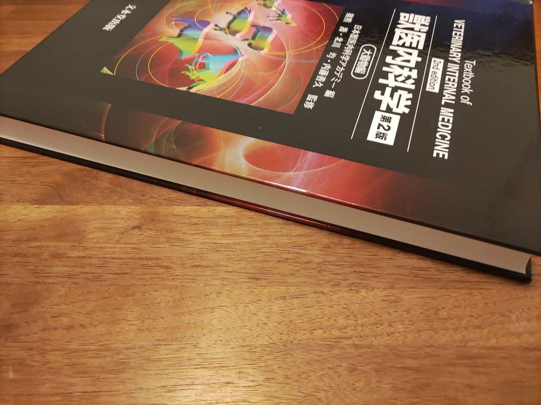 獣医内科学 第2版（大動物編） - メルカリ