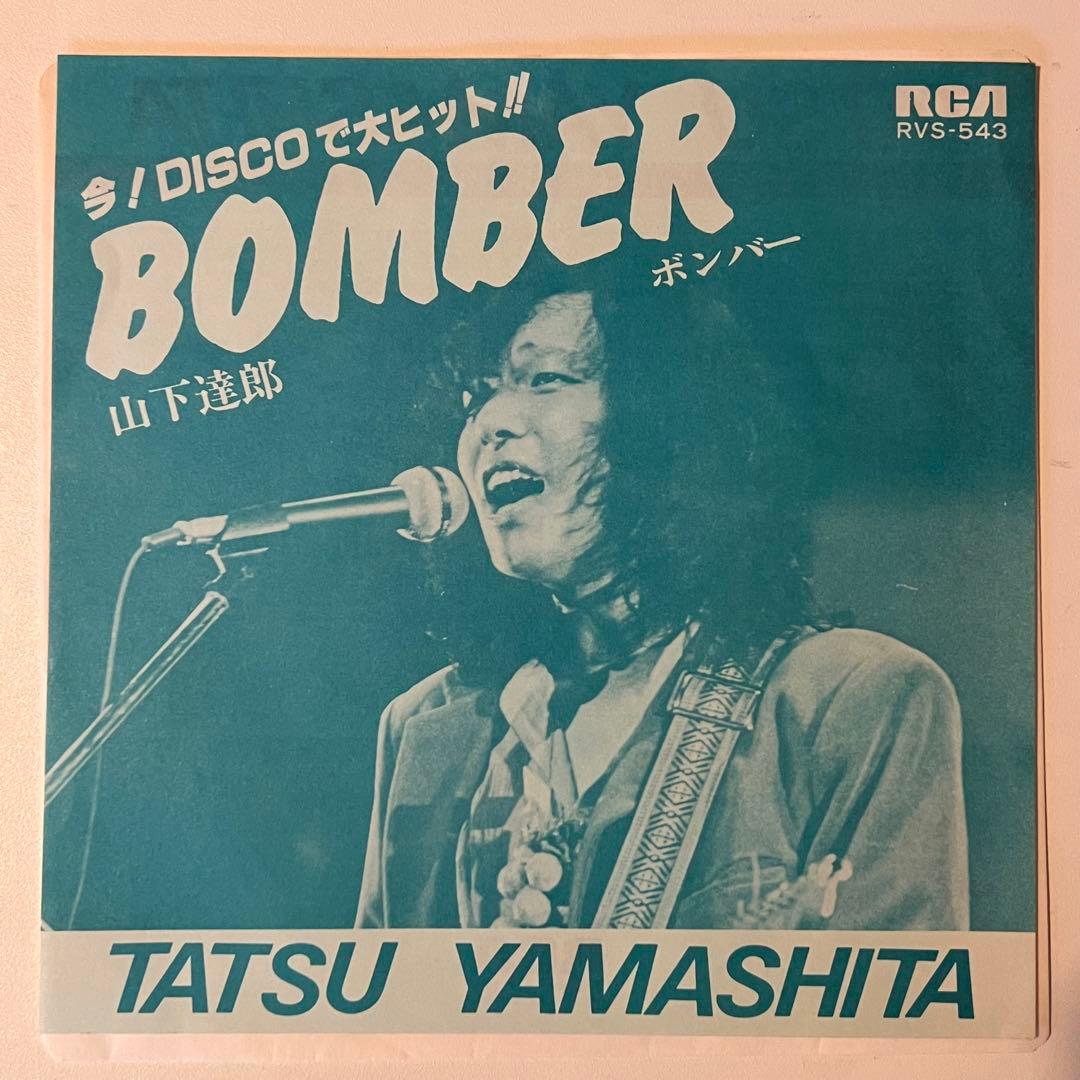 山下達郎 BOMBER ボンバー/レッツ・ダンス・ベイビー EP 見本盤 - メルカリ