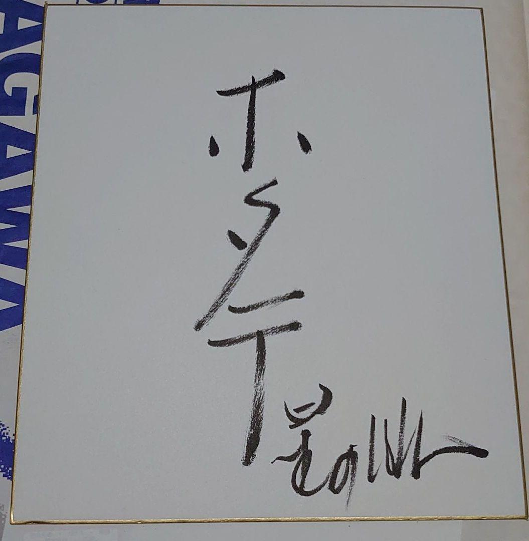星野仙一氏直筆サイン色紙