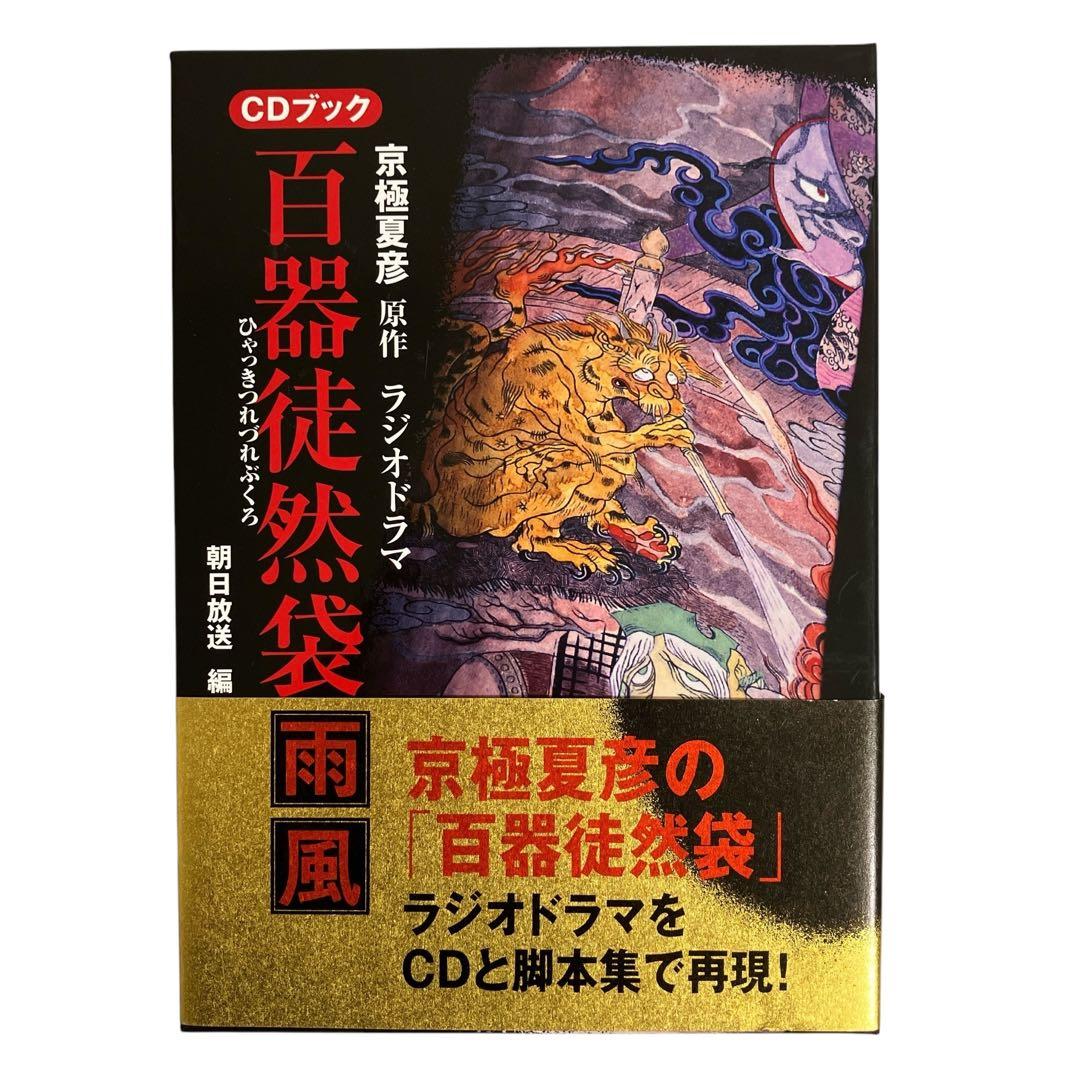 京極夏彦原作　百器徒然袋-雨風 ラジオドラマ : CDブック 京極夏彦原作『ラジオドラマ百器徒然袋』CDブック (CD BOOK) | 朝日