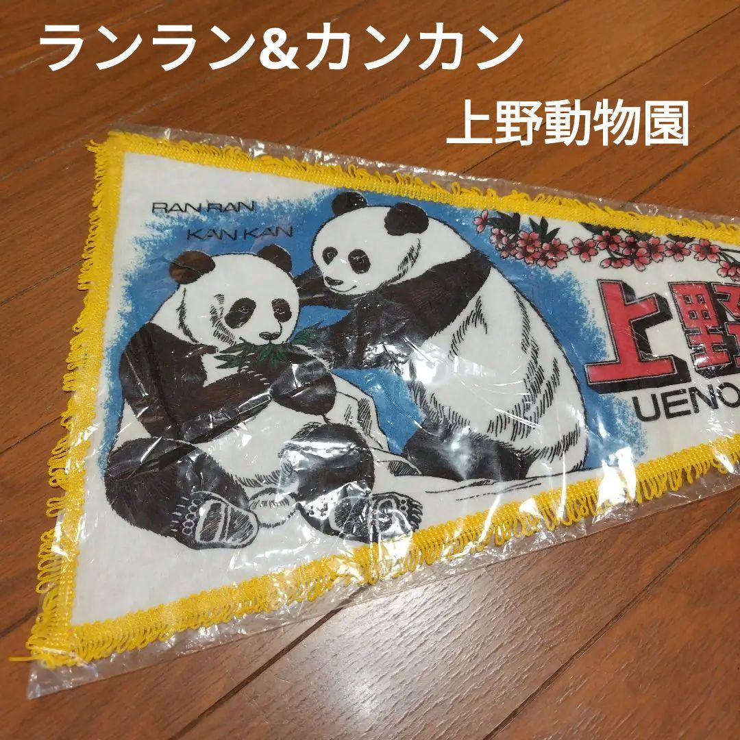 希少】上野動物園 ランラン カンカン 昭和レトロ パンダ ペナント