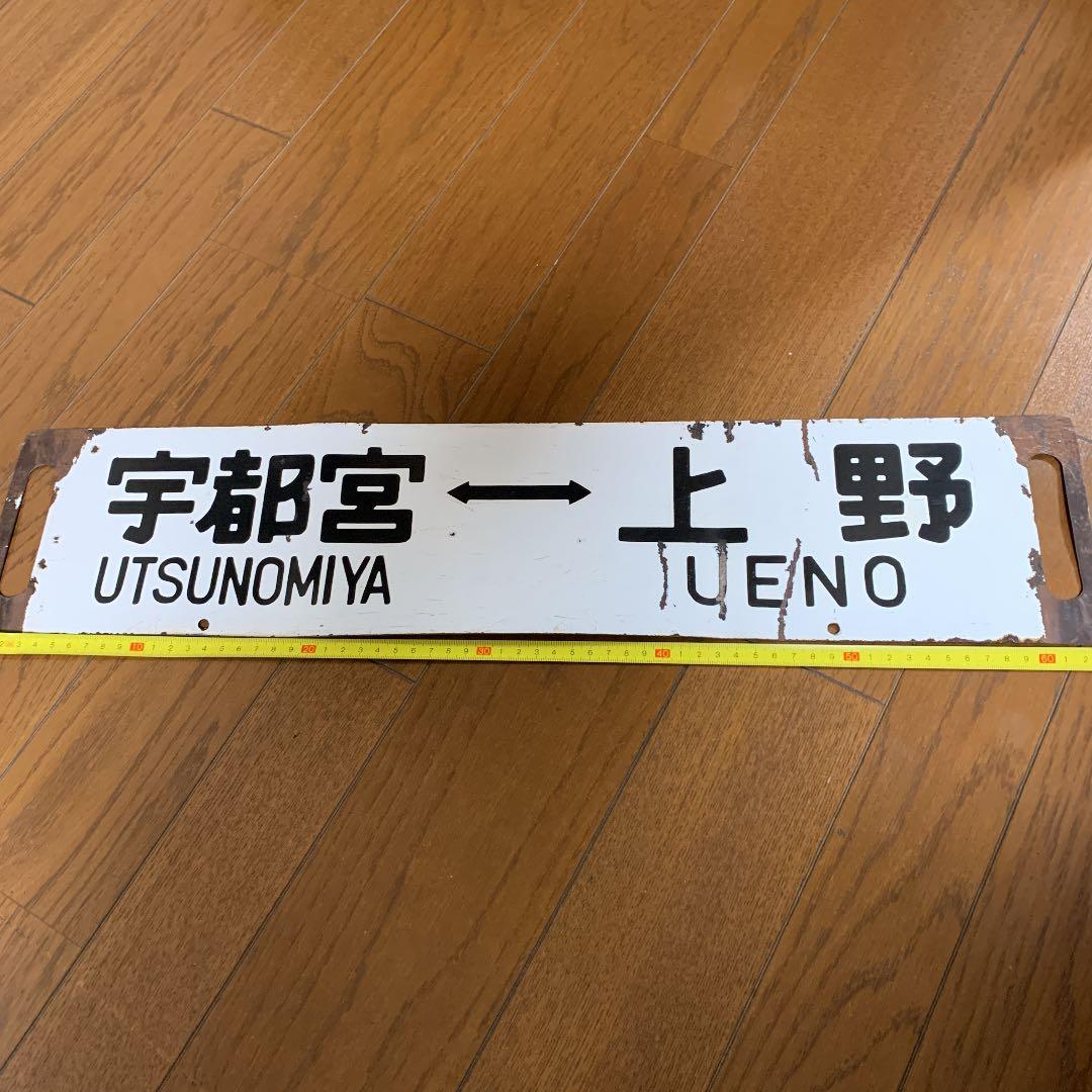 鉄道サボ 国鉄 案内板 行先板 行先看板 鉄道部品 吊サボ - メルカリ